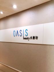 -Oasis Beauty水磨坊科技美肤中心