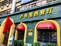 -卢布里西餐厅(总店)