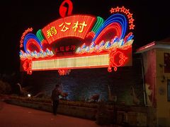 -鹅公村·国家非遗传承(荔湾店)