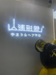 -山浦形象烫染