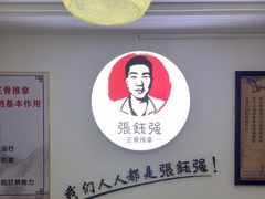 -张钰强中医正骨推拿连锁(华发商都店)