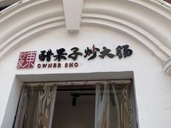 门面-醋果子炒大肠·老赣南客家菜(渔湾里店)