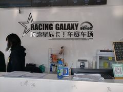 -极速星辰卡丁车赛车场(西山店)
