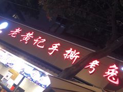 -老黄记手撕烤兔(玉林街店)