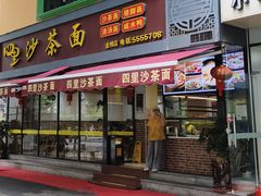 -四里沙茶面(湖滨四里店)