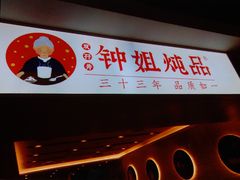门面-钟姐炖品(印象城百盛店)