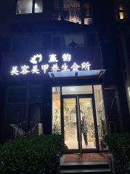 -赢韵美甲美睫瑞士净斑中心