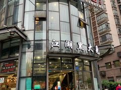 -江湖黑大兔(杨家坪店)