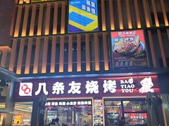 -八条友鲜货烧烤·脆皮烤鱼(石岩旗舰店)