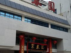 门面-聚春园自助餐厅(东街口店)