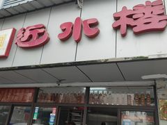-非遗近水楼糕团(景德路店)