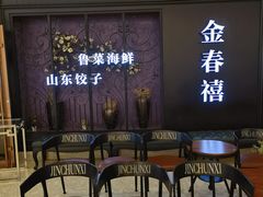 -金春禧(先天下店)