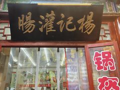 -杨记灌肠(食品街店)