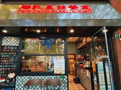 门面-滕记星发餐室·新加坡菜(巨鹿路店)
