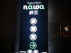 门面-纳瓦新疆菜(银都店)