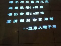 -龙泉人椰子鸡(龙昆南总店)