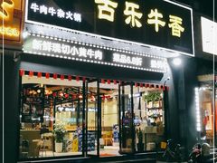 门面-古乐牛香·鲜牛肉牛杂火锅(梅村五洲国际店)