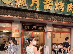 门面-揽月斋炙子烤肉·清真(安定门·五道营店)