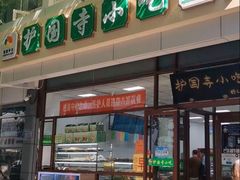 -护国寺小吃(和平西街店)