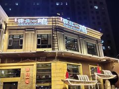 -東北一鴿(繁荣路店)