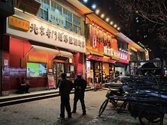 -北京老门框爆肚涮肉馆(凤城六路店)