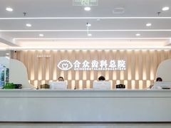 -合众齿科高难度矫正·种植·儿牙中心(望京总院)