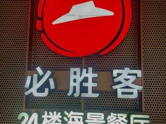 门面-必胜客(海滨店)