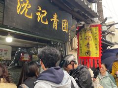 门面-沈记青团