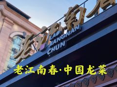 门面-老江南春·中国龙菜(衡山路店)