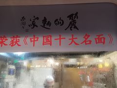 -丽的面家(多宝路店)