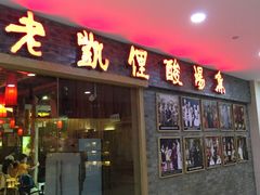 -老凯俚酸汤鱼(鸿通城店)