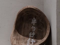 -半勺舒舒(太乙店)