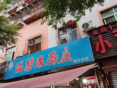 -温馨缘面庄(总店)