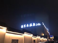 -汤里来温泉