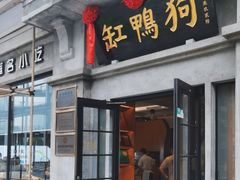 -缸鸭狗(天一广场店)
