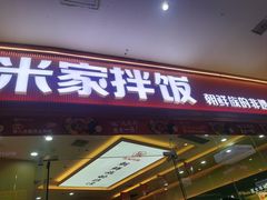 -食米家拌饭(梅溪新天地店)