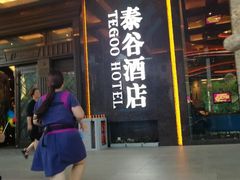 门面-泰谷酒店·太古码头闽菜自助餐厅