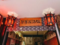 门面-蘭葶花酒馆(鼓楼店)