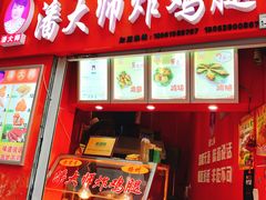 门面-潘大师炸鸡腿(莱蒙店)