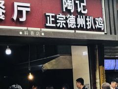门面-陶记正宗德州扒鸡(科巷店)