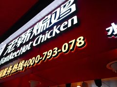 门面-老韩煸鸡·中国炸鸡(水塔美食街店)