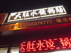 门面-大肚水饺锅贴·家常融合菜(新港店)