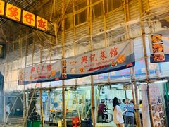 -兴记菜馆