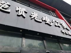 门面-范贤光鸡公煲(平乐园总店)