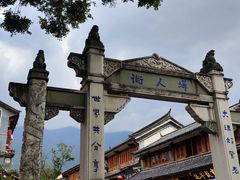 -大理古城