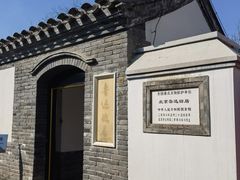 -北京鲁迅博物馆(北京新文化运动纪念馆鲁博馆区)