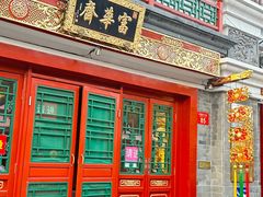 -富华斋饽饽铺·宫廷糕点·伴手礼(护国新天地店)