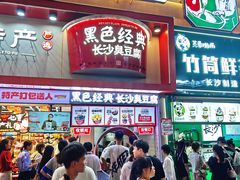 -黑色经典臭豆腐·湖南特产(坡子街店)