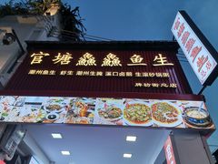 -官塘鱻鱻鱼生·潮汕生腌·砂锅粥(西马路总店)