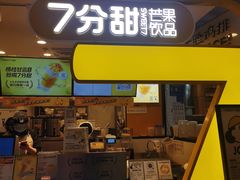门面-7分甜(栖霞万谷慧店)